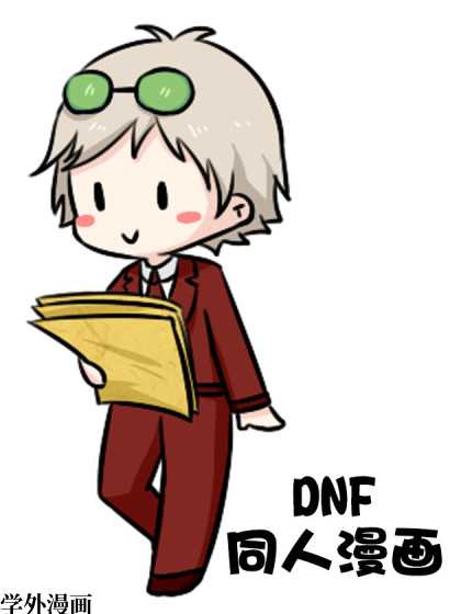DNF同人漫画