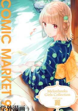 (C98)Melonbooks Girls Collection 2020 spring