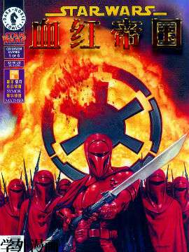 星球大战：血红帝国