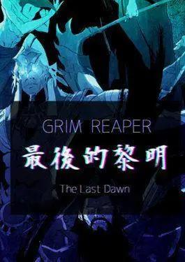 GrimReaper最后的黎明