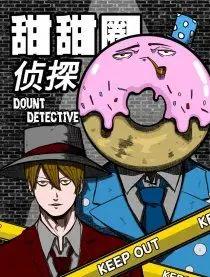 甜甜圈侦探