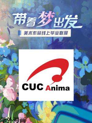 中国传媒大学动画学院2022届毕业作品展（H5版）