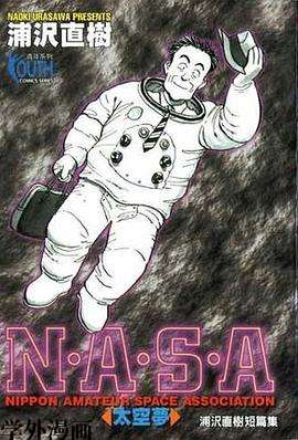 NASA太空梦