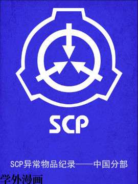 SCP中国异常物品纪录