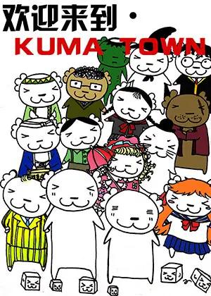 欢迎来到•kuma town
