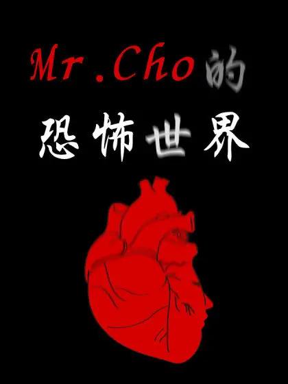 Mr.Cho的恐怖世界