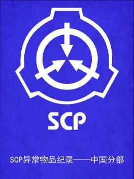 SCP中国异常物品纪录_6