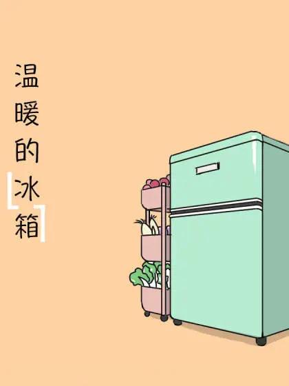 温暖的冰箱_6