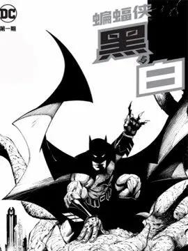 蝙蝠侠-黑与白V2