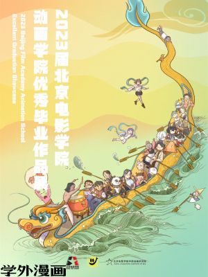 北京电影学院动画学院2023届漫画专业毕业作品展