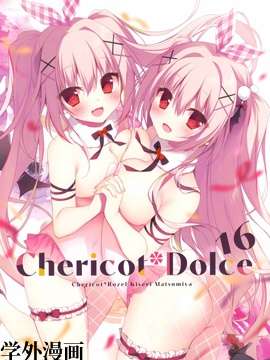 (C99) Chericot Dolce 16 (オリジナル)