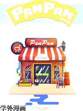 PanPan便利店