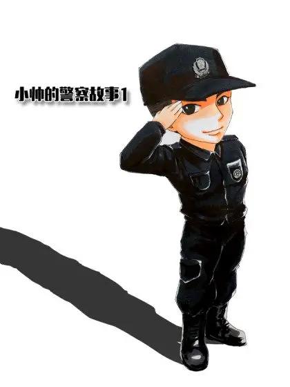 小帅的警察故事1