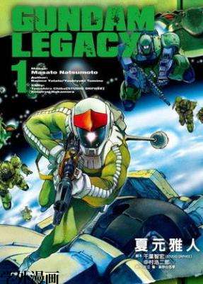 机动战士Gundam_Legacy