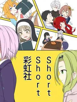 ShortShort 彩虹社！_6