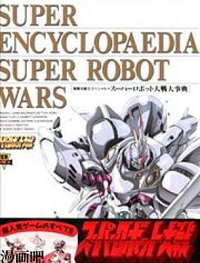 超级机器人大战大事典