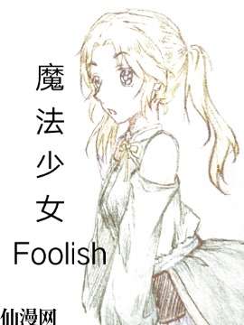 魔法少女Foolish