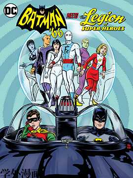 当1966版蝙蝠侠遇见超级英雄军团