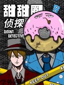 甜甜圈侦探