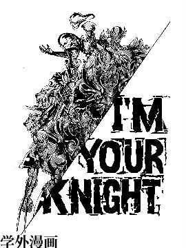 IM YOUR KNIGHT（我是你的骑士）