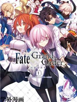 Fate/Grand Order短篇漫画集