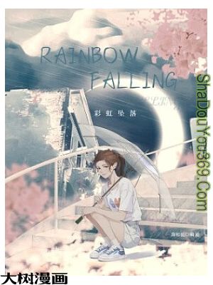 rainbow falling彩虹坠落
