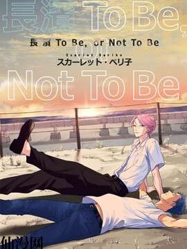 长滨To Be，or Not To Be