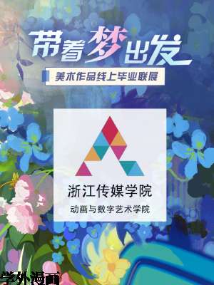 浙江传媒学院动画与数字艺术学院2022届毕业作品展（手机观看版）