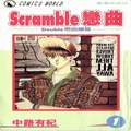scramble恋曲